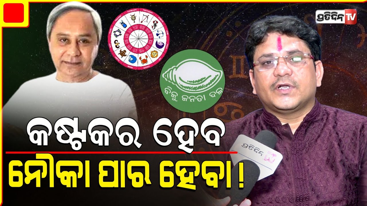 ନବୀନଙ୍କ ପାଇଁ ବଢ଼ିବ କଷ୍ଟ, ଏଥର କଷ୍ଟକର ହେବ କିନ୍ତୁ ନୌକାପାର ହେବା ! Astro for Election.