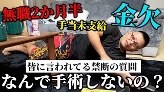 【超速ジリ貧】無職2か月半で、手当未支給、金ヤバイ…もーりーに禁断の質問「なぜ手術しないの?」【ハイサイ探偵団もーりー】