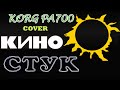 гр. КИНО (Виктор Цой) Стук. Cover KORG PA 700