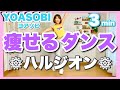 YOASOBI ハルジオン 痩せるエアロビダンスでダイエットルーティン