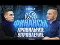 КАК УПРАВЛЯТЬ ФИНАНСАМИ? КАК ИЗБЕЖАТЬ КАССОВЫХ РАЗРЫВОВ?