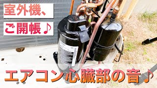 【室外機内部音♪】富士通ゼネラルのエアコン nocriaの室外機 AO-V22H コンプレッサー生音♪ Compressor RAW Noise of  Fujitsu AC Outdoor Unit