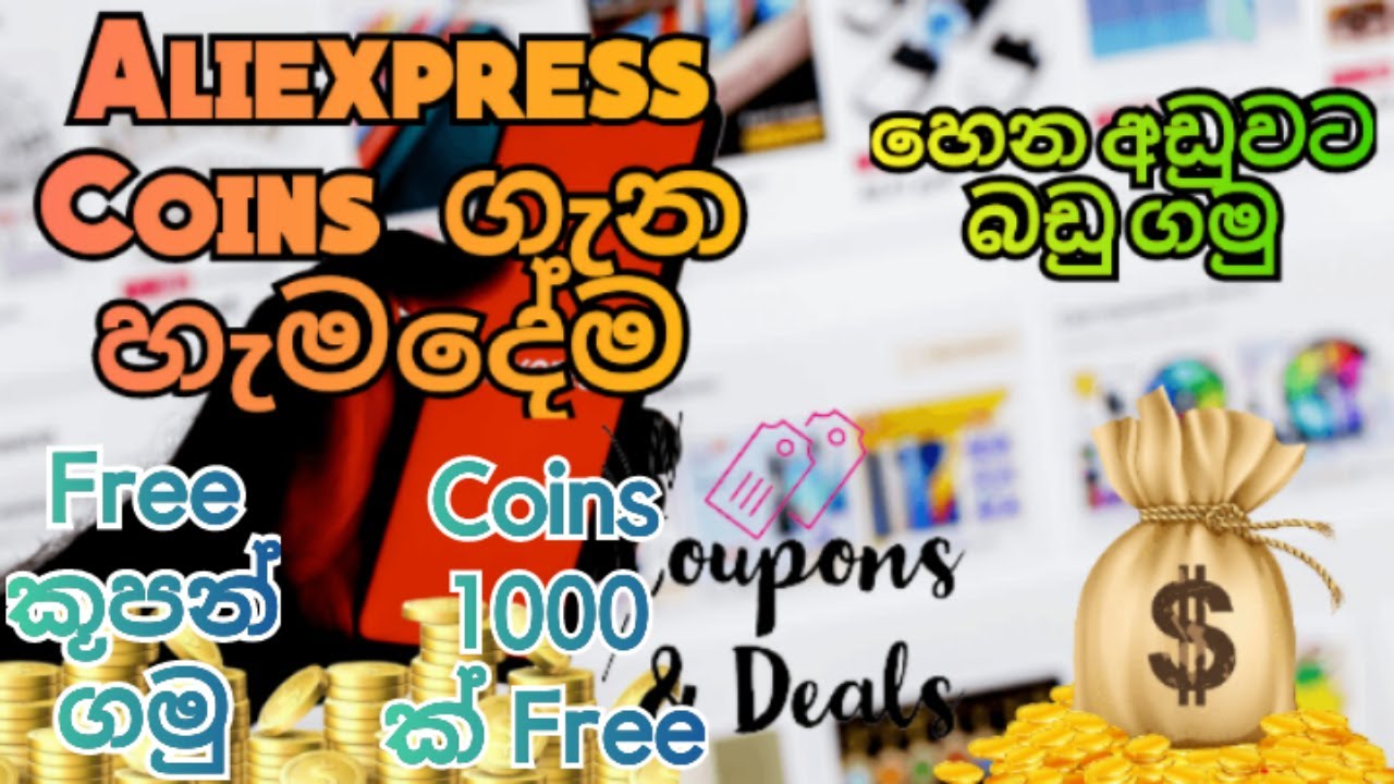 Aliexpress Coins ගැන හැම දේම දැන ගමු ද | Free Coins 1000 ක් කර ගමු | Aliexpress Coins Sinhala