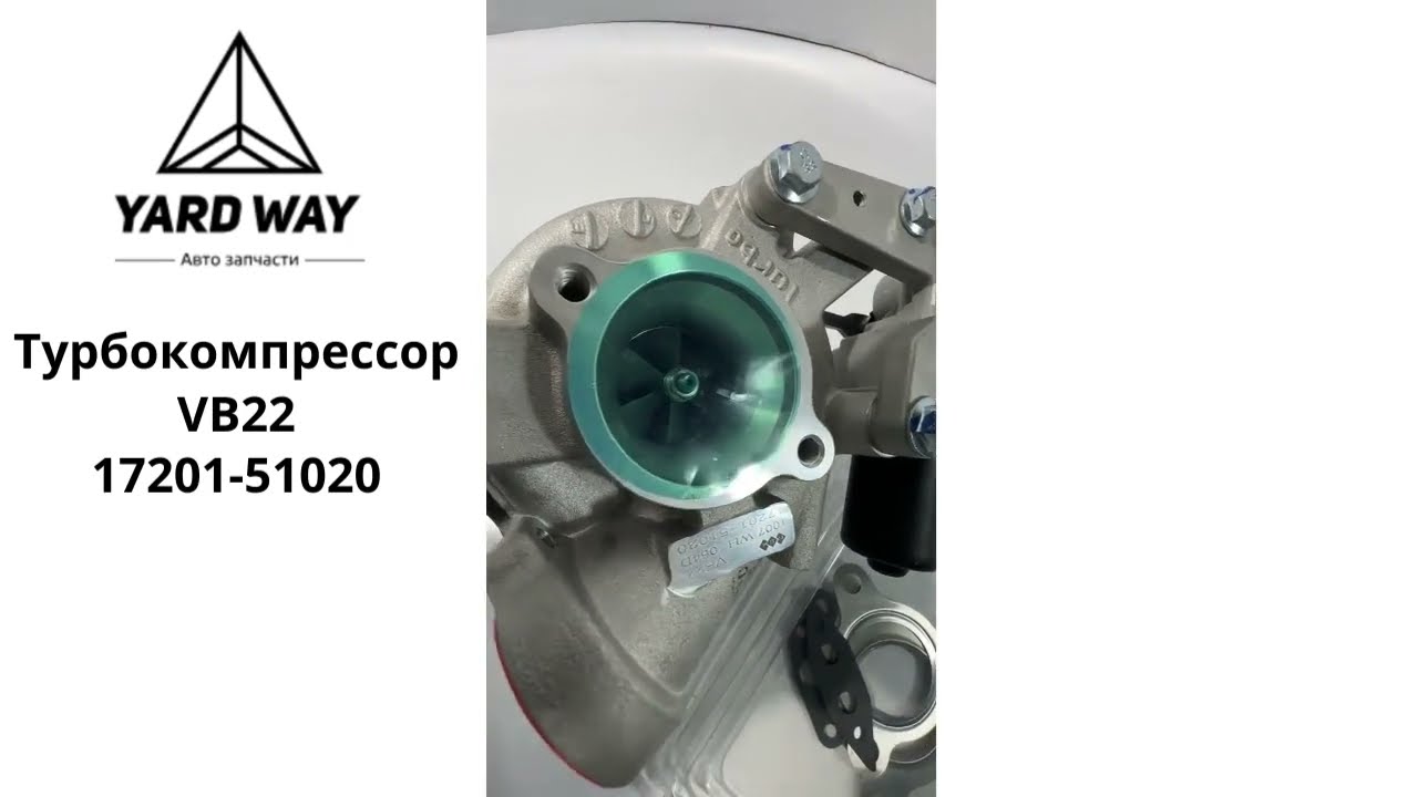 17201-51020 Турбокомпрессор VB22