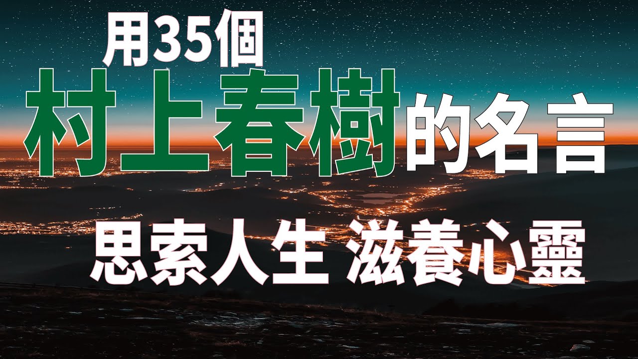 用35個村上春樹的美句體驗人生的喜與悲 村上春樹金句 舞舞舞 挪威的森林 海邊的卡夫卡 人生藏寶圖 用35個村上春樹的美句體驗人生的喜與悲 村上春樹金句 舞舞舞 挪威的森林 海邊的卡夫卡 人生藏寶圖