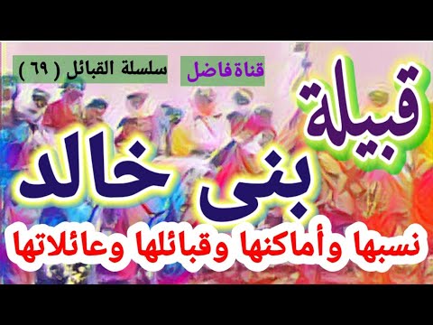 قبيلة بني خالد نسبها وأماكنها وقبائلها الرئيسية وقبائلها وعائلاتها