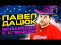 Павел Дацюк – Хоккей ВШИТ в ДНК, ВОЛШЕБНИК из Детройт | Лучшее из Нхл и Кхл