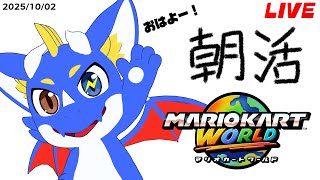 【マリオカートワールド #朝活 】朝から声出して目を覚ますぞ！【ゲーム配信】#縦型配信