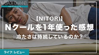 ニトリ(NITORI)の『Nクール 敷パッド』を1年使った正直な感想【シーツ選び】