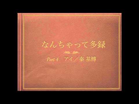 【なんちゃって多録】Part4 アイ／秦 基博