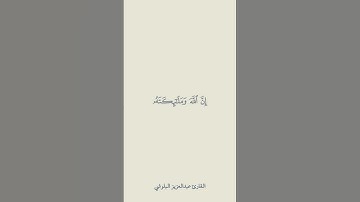 اللهم صل وسلم على نبينا محمد             (سورة الأحزاب : 56 ) القارئ عبدالعزيز البلوشي