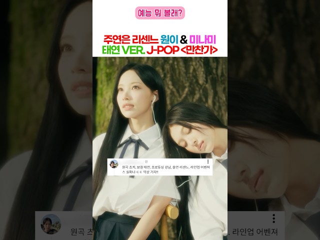 리센느가 연기 하고 태연이 부르는 j - pop 만찬가