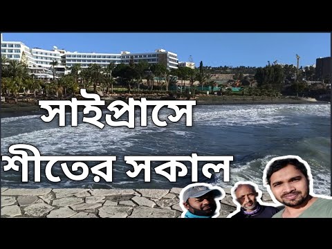 ভিডিও: সাইপ্রাস কি সমুদ্র