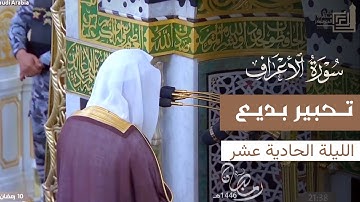 تحبير بديع من سورة الأعراف للشيخ د. محمد برهجي ~ ليلة 11 من ليالي رمضان 1446هـ