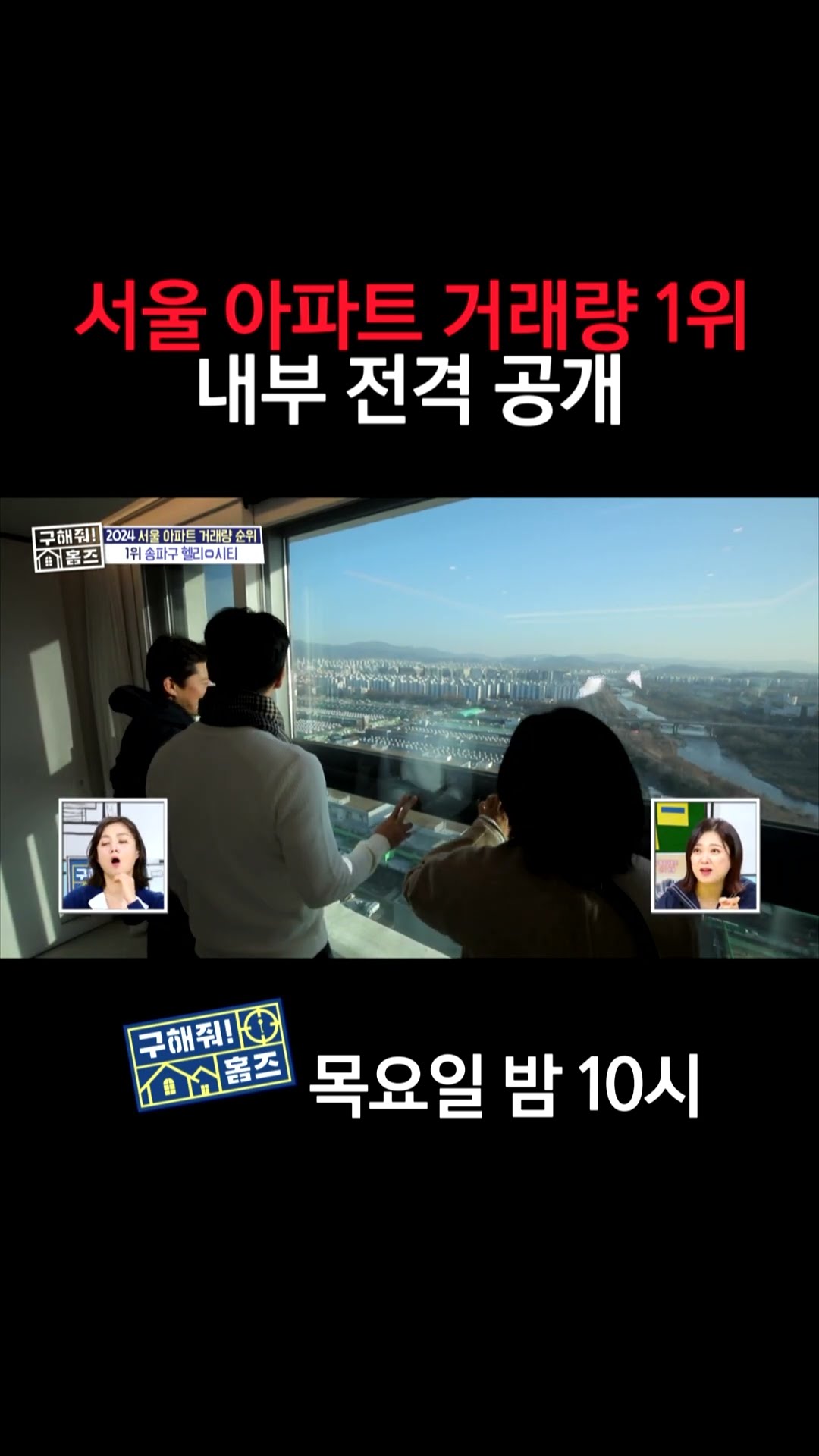 [홈즈후공개] 서울 아파트 거래량 1위 내부 전격공개, MBC 250123 방송