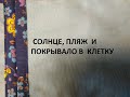 Пэчворк в клетку.Лоскутное покрывало.Быстрый и простой способ сборки.( 2021г )