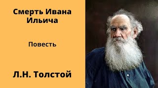 Смерть Ивана Ильича Повесть Толстой Аудиокниги