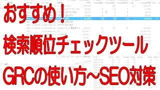 検索順位チェックツールGRCの詳しい使い方と設定方法実演！