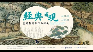 「臺府展現存作品特展」開幕式 