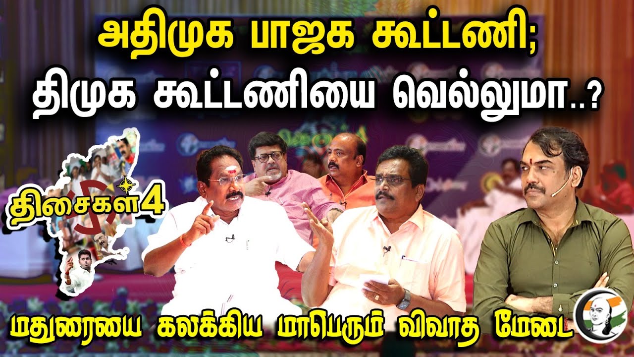 அதிமுக பாஜக கூட்டணி; திமுக கூட்டணியை வெல்லுமா..? | Chanakyaa Thisaigal 4 Program in Madurai