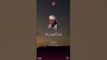 تلاوة للشيخ عبد الرشيد صوفي من سورة الذاريات من الآية 47