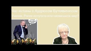 видео: Ауюрюс Буткявичюс , первый министр обороны Литвы. Учения РФ ВС. Смех сквозь слёзы. Циркон - надежда? картинка: Ауюрюс Буткявичюс , первый министр обороны Литвы. Учения РФ ВС. Смех сквозь слёзы. Циркон - надежда?