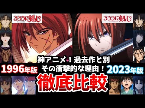 【るろうに剣心】新旧声優比較！比較でわかる前作との明確な違い！驚くべき違いも判明！！【剣心の声】【緋村剣心】【斉藤壮馬】【神谷薫】【高橋李依】【斎藤一】【日野聡】相良左之助【るろ剣感想】声優変更　7話