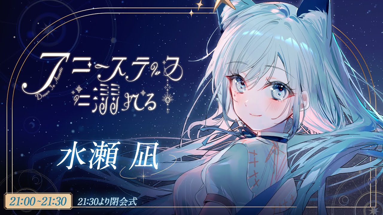 アコースティックに溺れる】最後まで歌と弾き語りに溺れていきませんか