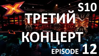 ТРЕТИЙ ФИНАЛЬНЫЙ КОНЦЕРТ. X Factor Kazakhstan. Сезон 10. Эпизод 12.