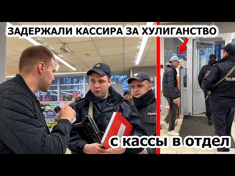 УВЕЗЛИ БОРЗОГО КАССИРА ЗА ХУЛИГАНСТВО / ЗАСТАВИЛ МЕНТОВ СЛУЖИТЬ / ПОЛИЦЕЙСКИЙ СБЕЖАЛ ЧЕРЕЗ ПОДСОБКУ?