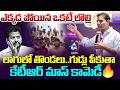 లాగులో తొండలు..గుడ్లు పీకుతా | KTR Funny Satires ON CM Revanth Reddy | Mic Tv News