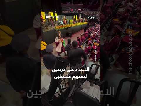 عناصر الأمن يهاجمون عدداً من الطلبة والحاضرين لرفعهم العلم الفلسطيني خلال حفل تخرج في نيويورك