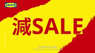 2021 IKEA Summer Sale 通通都買 倒數篇｜IKEA Hong Kong