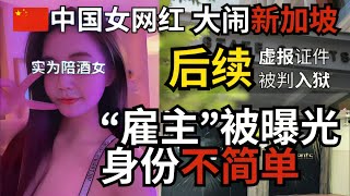 中国女网红新加坡辱骂护士后续:虚报工作准证信息,无有效工作准证兼职陪酒女,被判罚款入狱,“雇主”身份被调查,真的不简单!