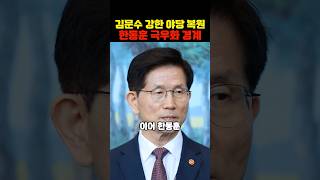 김문수 당대표 출사표 한동훈 출마 가능성 분위기 심상치 않다