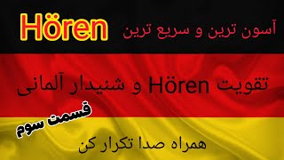 تقویت Hören و شنیدار آلمانی/یادگیری زبان آلمانی ساده ترین سریع ترین سریال آلمانی کارتون آلمانی هوقن