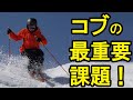 【コブ最重要課題】スキー板を回旋させるピボット操作を習得