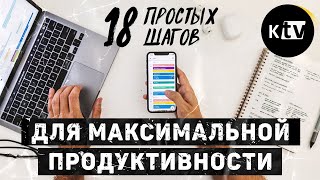 18 Шагов для Максимальной Продуктивности [Мэтт Давелла на русском]