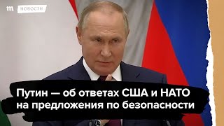 Путин — об ответах НАТО и США на предложения по безопасности