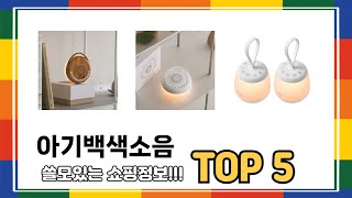 아기백색소음 BEST 5 쇼핑정보