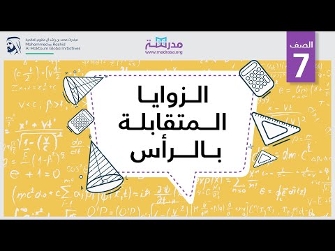 الزوايا المتقابلة بالرأس | الرياضيات | الهندسة