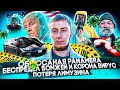 Влог #10 Обоссали Панамеру.Вернули Мустанг,потеряли лимузин.Коронавирус эпидемия беспредела бомжей