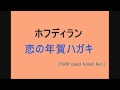 ホフディラン 『恋の年賀ハガキ』 (YUHI Lead Vocal Ver.)