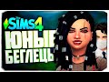 Никогда не зли ведьму! Опасная Эвелин! - The Sims 4 Челлендж (Симс 4 Юный беглец)