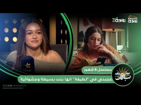 عيش صباحك نور إيهاب فكرة البطولة مع نور النبوي مريحاني لإن المسئولية مش كلها عليا لوحدي