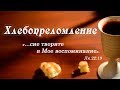 1 июля 2018 / Хлебопреломление / Церковь Спасение