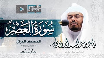 “سورة العصر” تلاوة بديعة للآسر د.ياسر بن راشد الدوسري