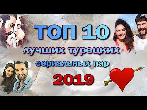 10 лучших турецких сериальных пар 2019