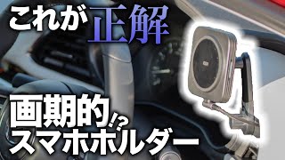 【ニコイチ】スマホホルダーの悩み解決！MAZDA3にオススメしたい逸品