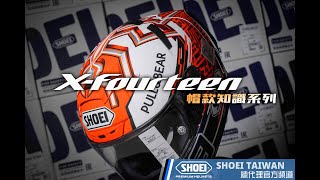 帽款知識系列【X-Fourteen】SHOEI 台灣總代理頻道